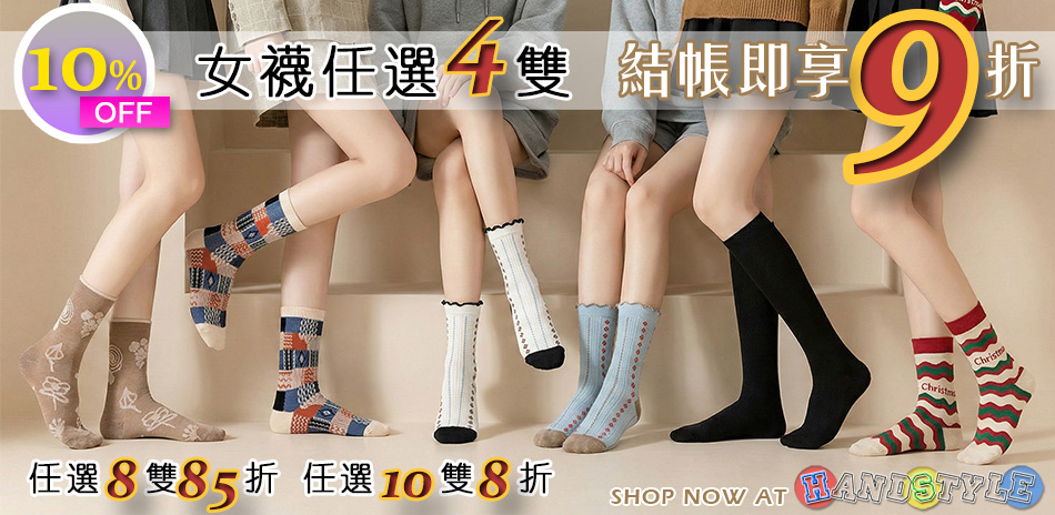 HandStyle女襪 滿件最高享8折