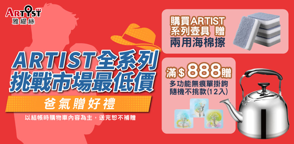 ARTIST全系列，挑戰市場最低價 爸氣滿額贈