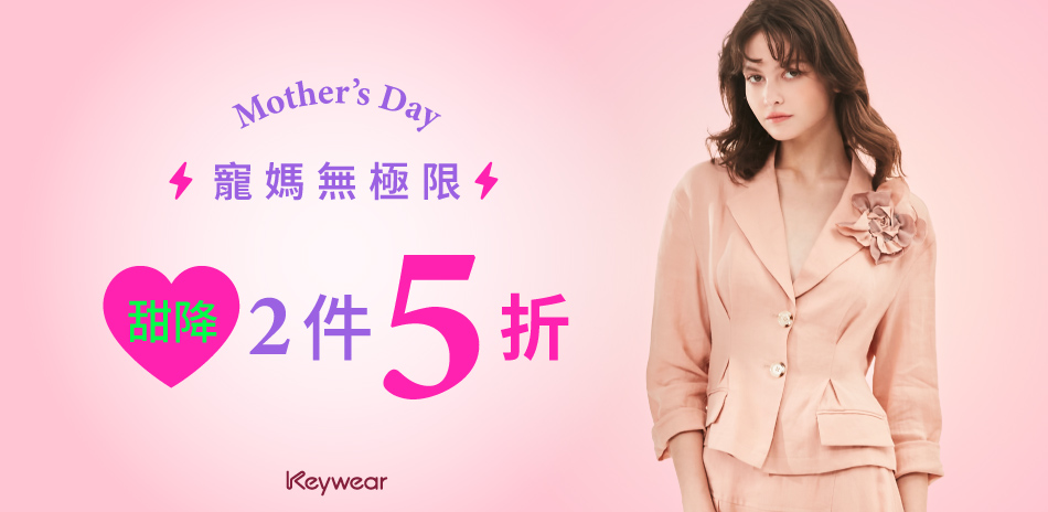 KeyWear奇威  寵媽無極限 甜降5折up