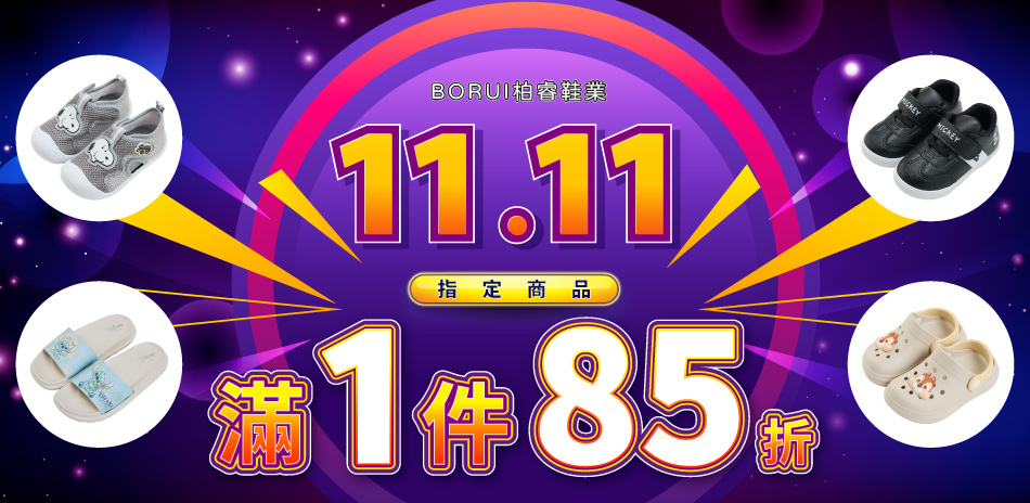 迪士尼童鞋 歡慶雙11 滿一件享85折