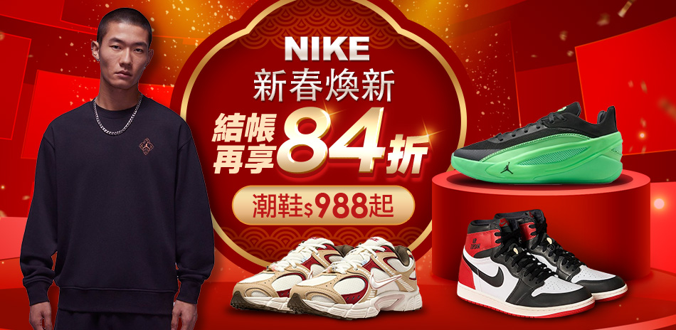 NIKE 新春煥新 結帳84折	