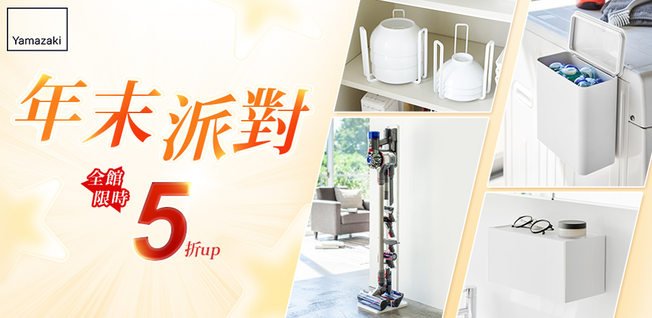 YAMAZAKI 年末派對 全館限時5折up