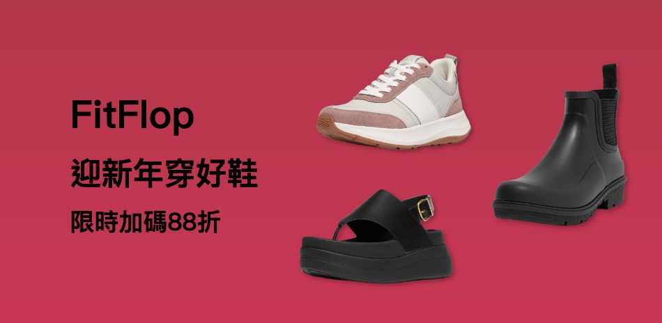 FitFlop 新春好運季限時88折