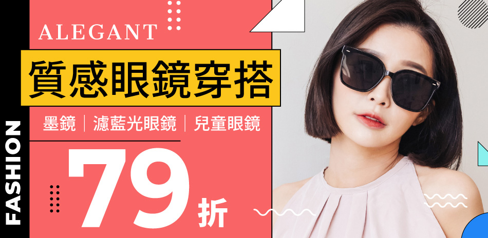 ALEGANT時尚眼鏡穿搭 全館5折起