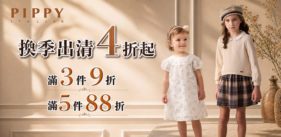 PIPPY童裝 四季出清4折起；多件可再享88折