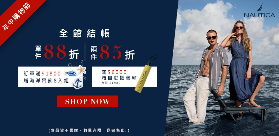 NAUTICA年中購物節 單件88折 二件85折