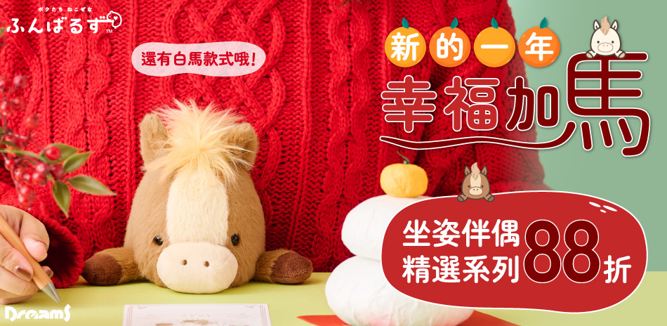 Dreams坐姿伴偶 精選系列88折