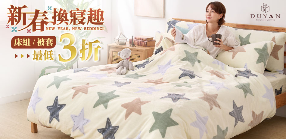 DUYAN 新春換寢趣 被套 最低3折