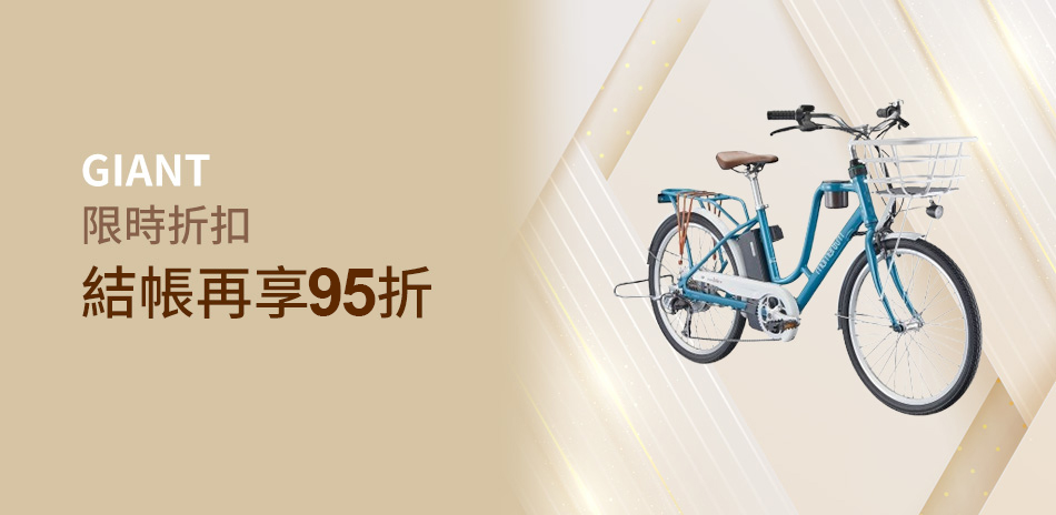 捷安特 限時優惠 全車款享95折