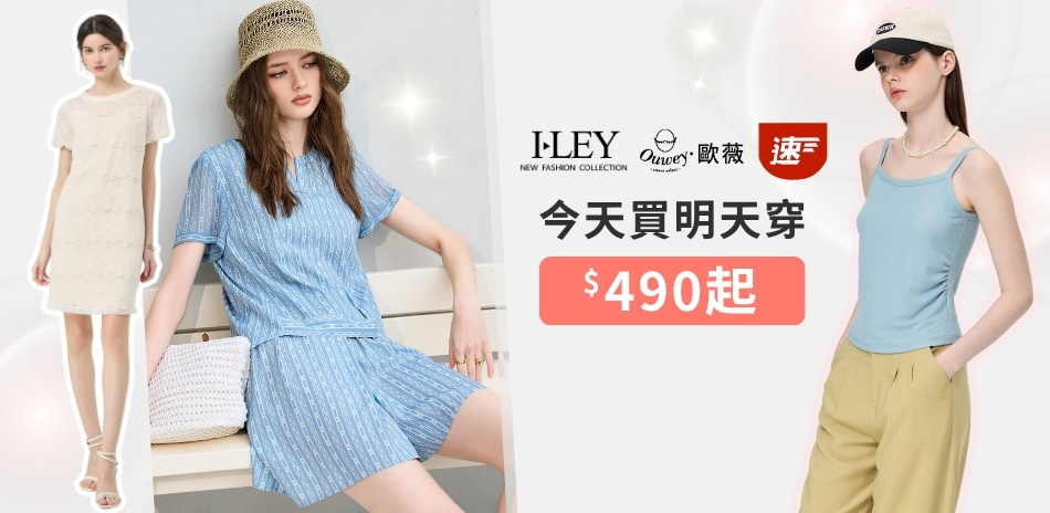 伊蕾x歐薇 今天買明天穿 下單折188