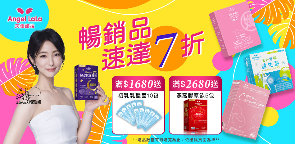 天使娜拉・24H速達★暢銷品1件7折