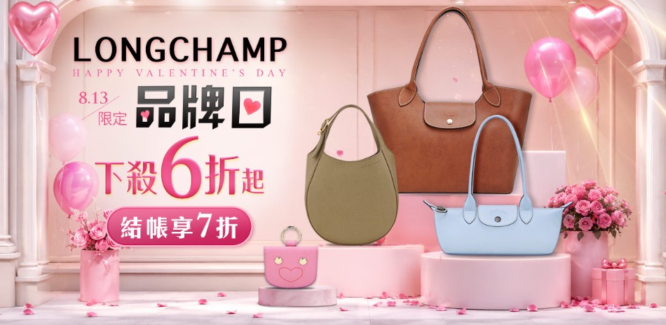 (搶先看)Longchamp下殺6折起，結帳7折