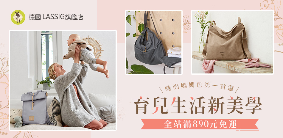 德國LASSIG-旗艦店 育兒生活新美學
