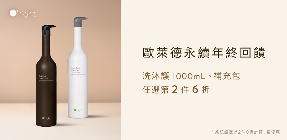 歐萊德 洗沐護1000mL&補充包 第2件6折