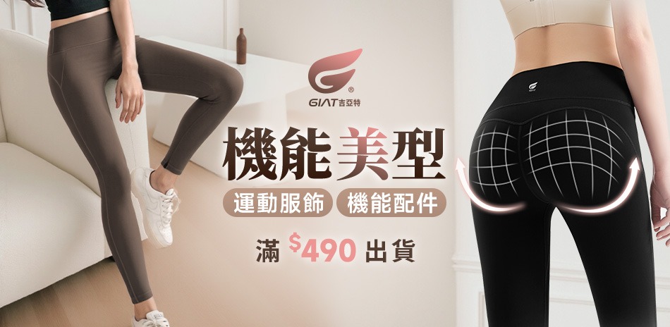 GIAT運動服飾/機能配件~滿$490出貨