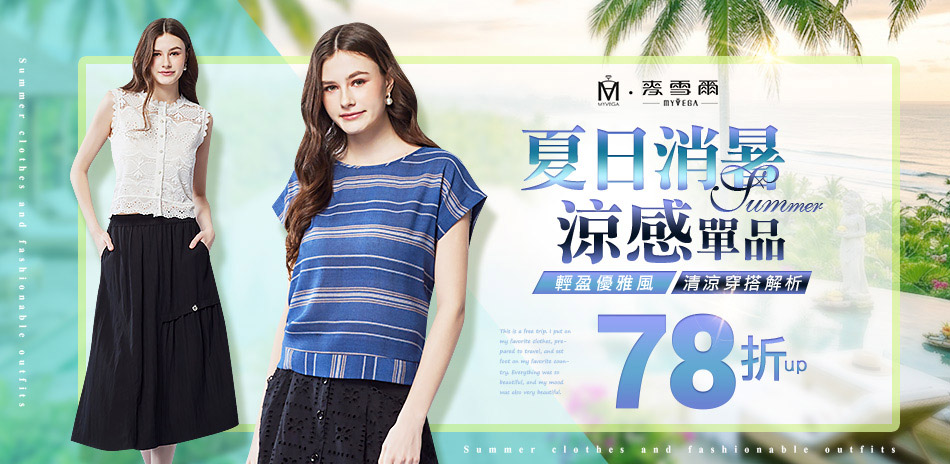 麥雪爾 夏日消暑涼感單品78折up