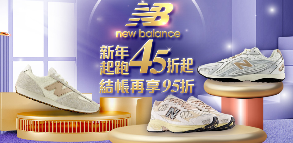 NB官方新年起跑結帳享95折