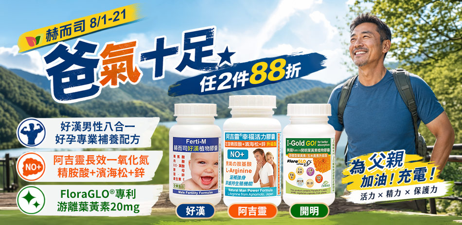赫而司爸氣十足★任2件88折
