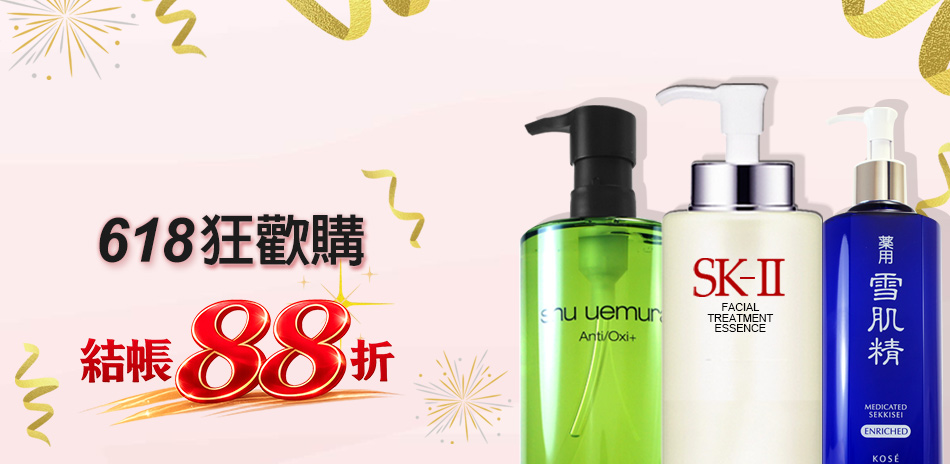 618狂歡購★SK-II,植村秀▼結帳88折