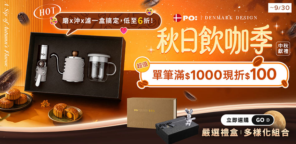 PO:Selected 丹麥手沖咖啡|限時5折起