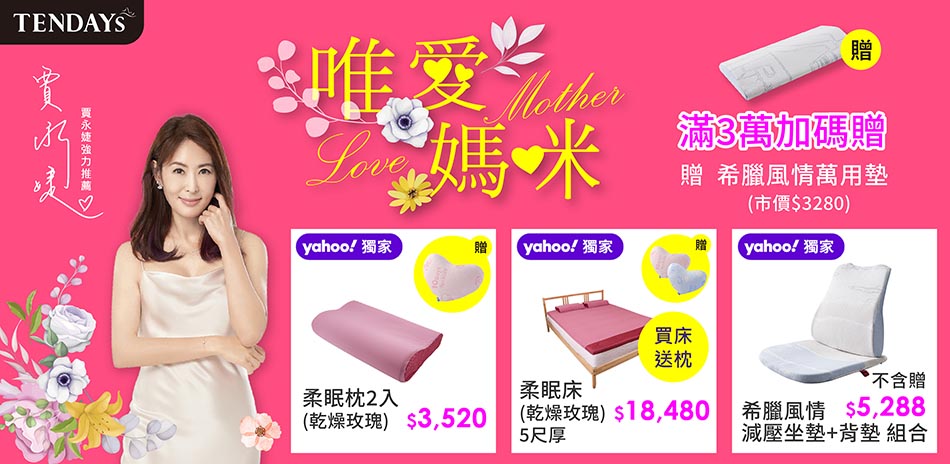 TENDAYS母親節柔睡獻禮｜滿額贈＋心意禮遇