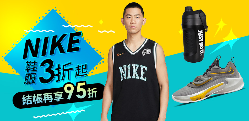 NIKE 9就愛購物季 結帳享95折