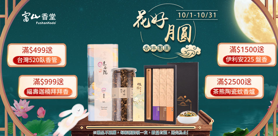 富山香堂 花好月圓 全館五折起