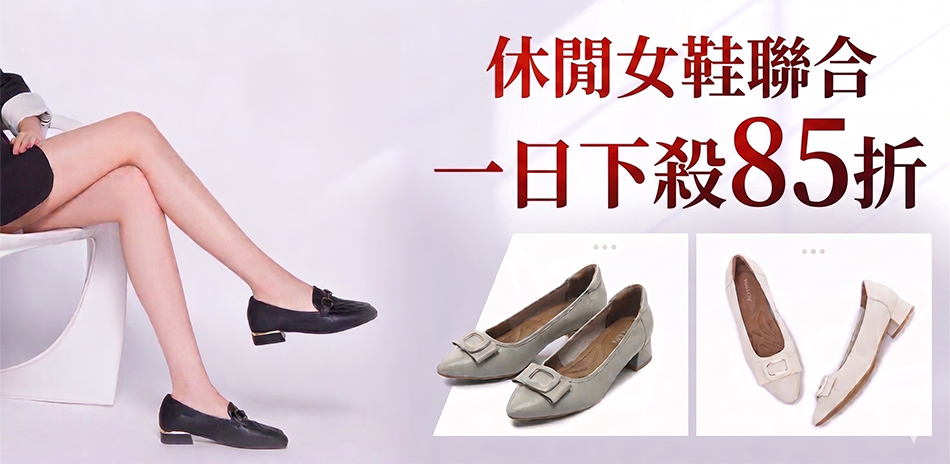 休閒女鞋聯合 一日結帳85折