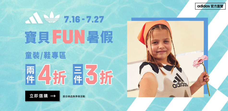 adidas官方 童裝2件4折、3件3折