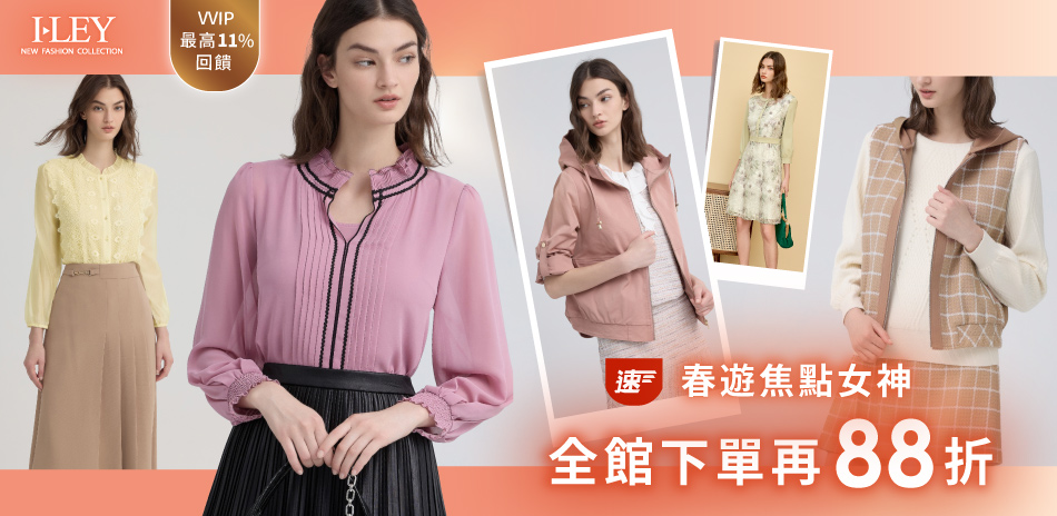 伊蕾 春遊焦點女神 速達 全館下單再88折		