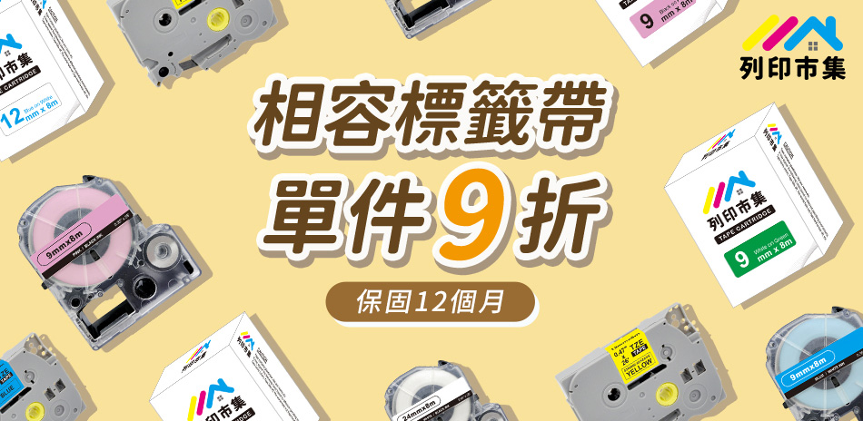 列印市集標籤帶 9折