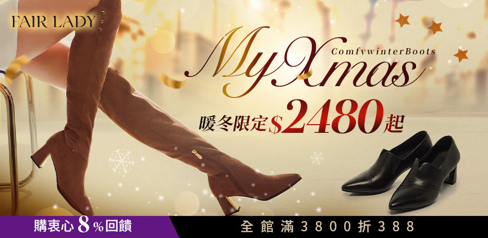 FAIR LADY Xmas 任1件84折