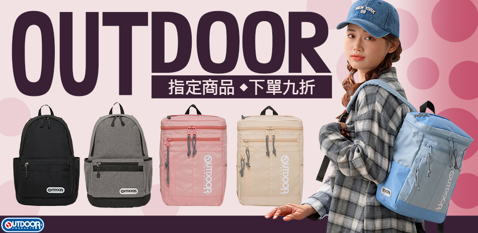 OUTDOOR 七夕寵愛節暖身慶 指定品下單9折