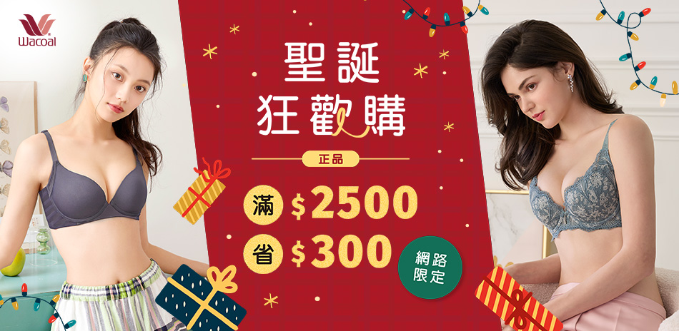 華歌爾集團 正品滿2500省300