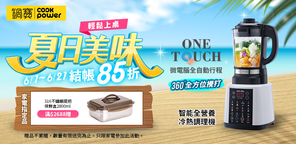 鍋寶618年中慶 結帳85折