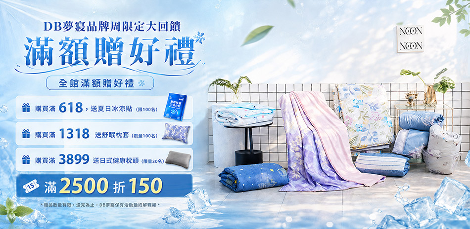 DB夢寢品牌周限定大放送 滿2500折150-快