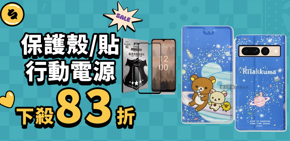 保護殼貼/行動電源▼下殺83折