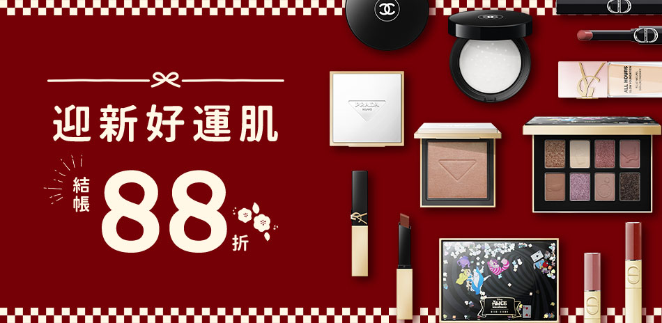 迎新好運肌★Dior,YSL▼結帳88折