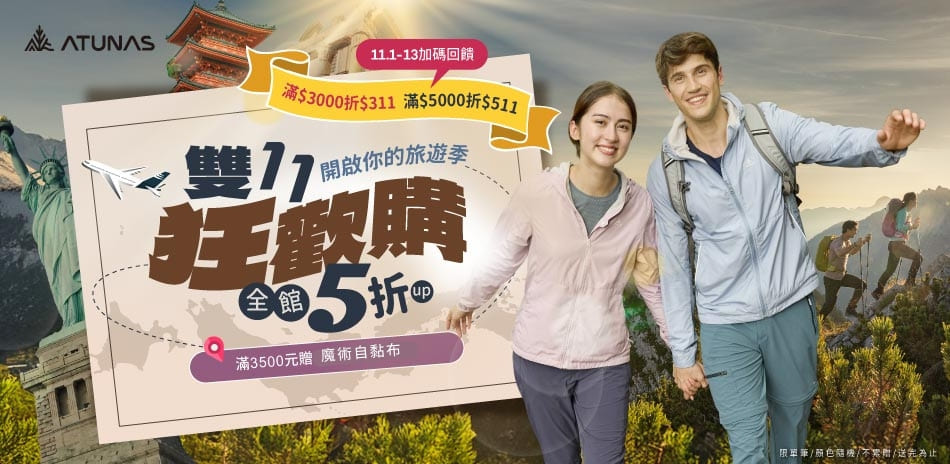 【歐都納】雙11狂歡購 全館5折起