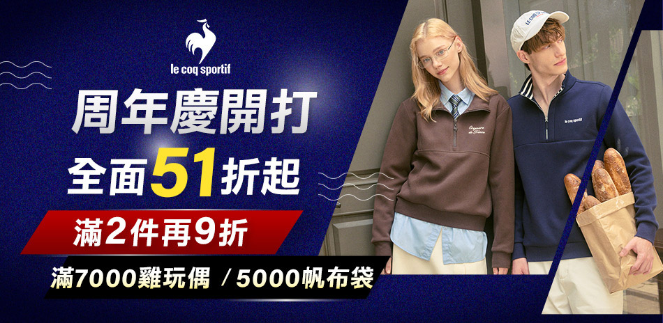 法國公雞周年慶搶先購51折起  2件再9折