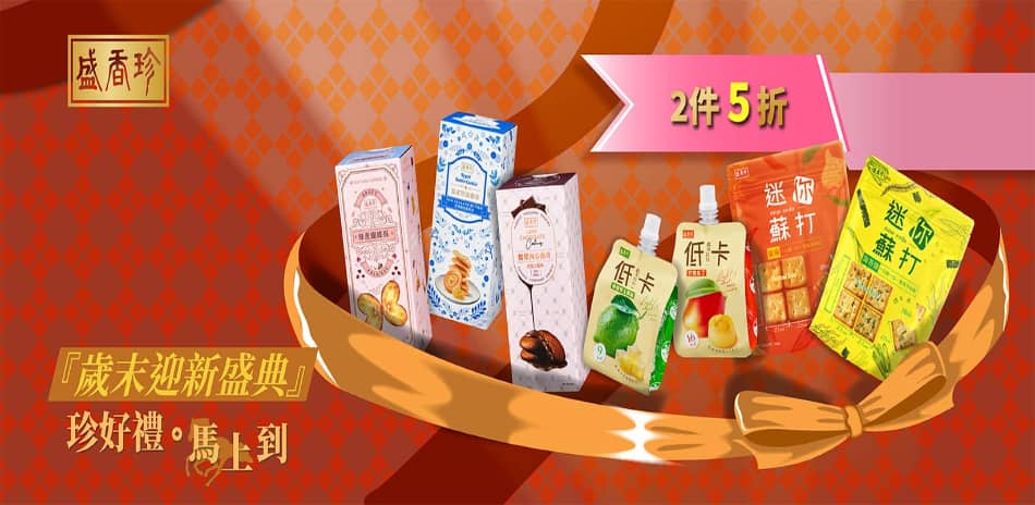盛香珍指定品項 任選兩件5折 !