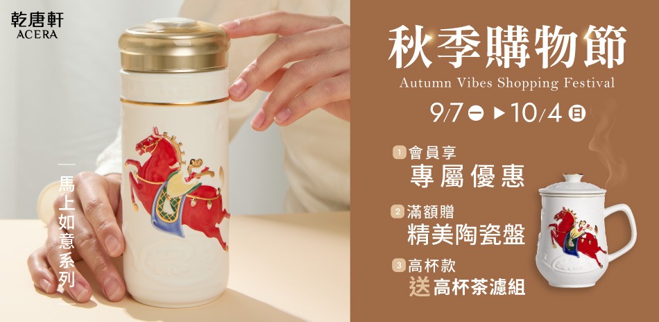 乾唐軒🍂 秋季購物節 好物一次帶回家限定滿額禮