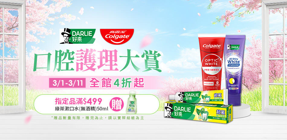 好來 x 高露潔 口腔週 滿額贈好來漱口水