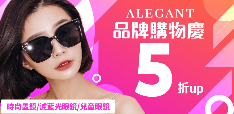 ALEGANT時尚眼鏡穿搭 全館3折起