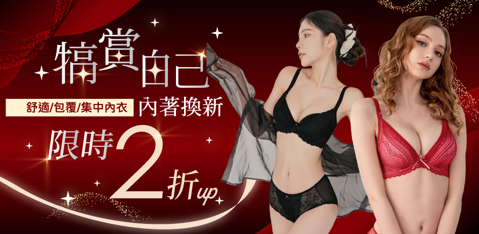 可蘭霓 犒賞清單 集中/包覆/舒適內衣2折起