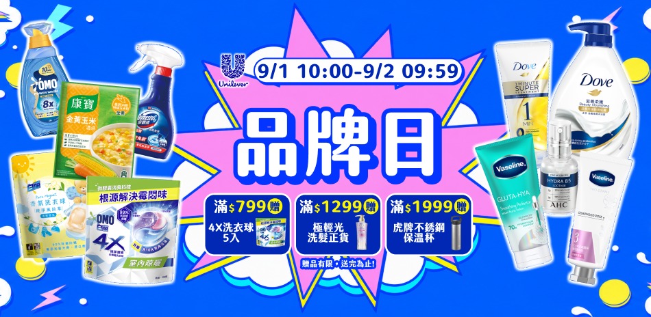 聯合利華 9/1 品牌日限定滿額折