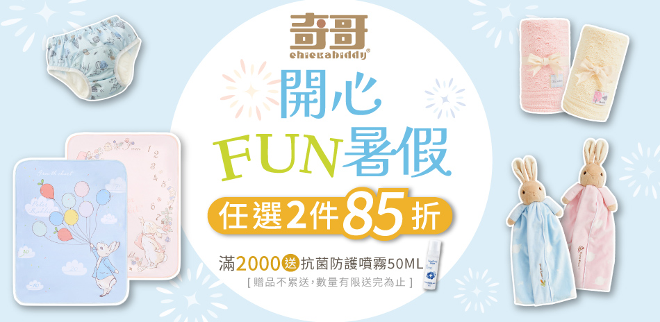 奇哥專櫃，開心FUN暑假，2件85折，滿額贈好禮