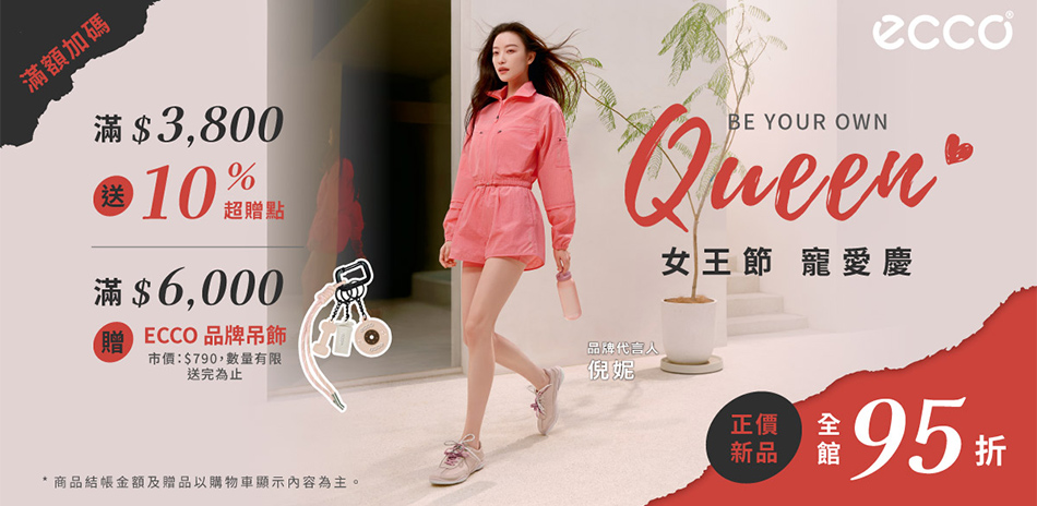 ECCO 女王節 寵愛慶95折買再送10%