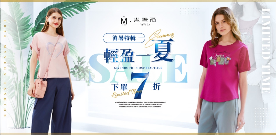麥雪爾 消暑特輯 輕盈一夏 下單7折