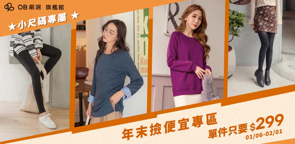 OB嚴選▲ 小尺碼專屬 | 2件598